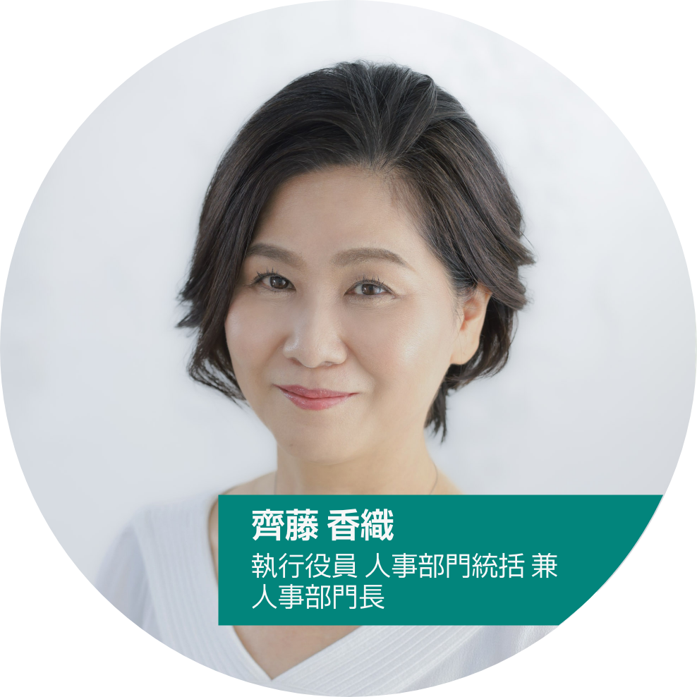 齊藤香織 執行役員 人事部門統括 兼 人事部門長