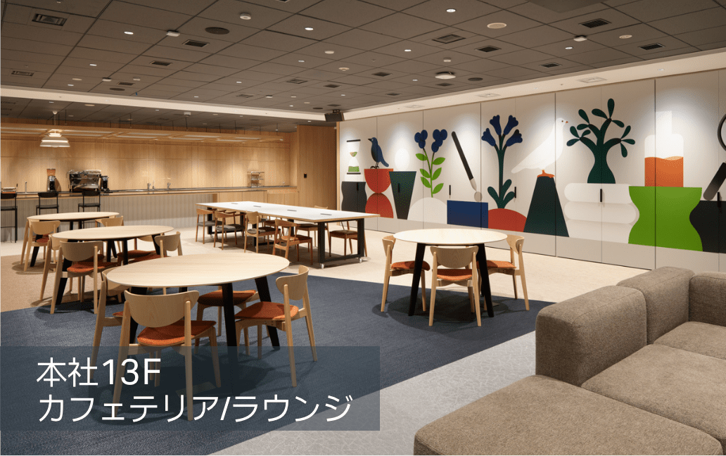本社13階カフェテリア・ラウンジ