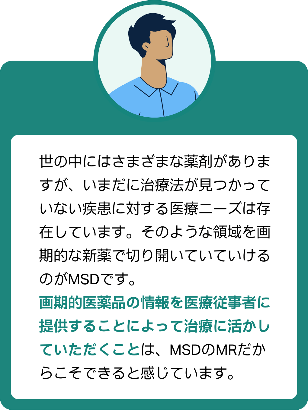 MRの声３：画期的医薬品の情報を医療従事者に提供することによって治療に活かしていただくことは、MSDのMRだからこそできると感じています。