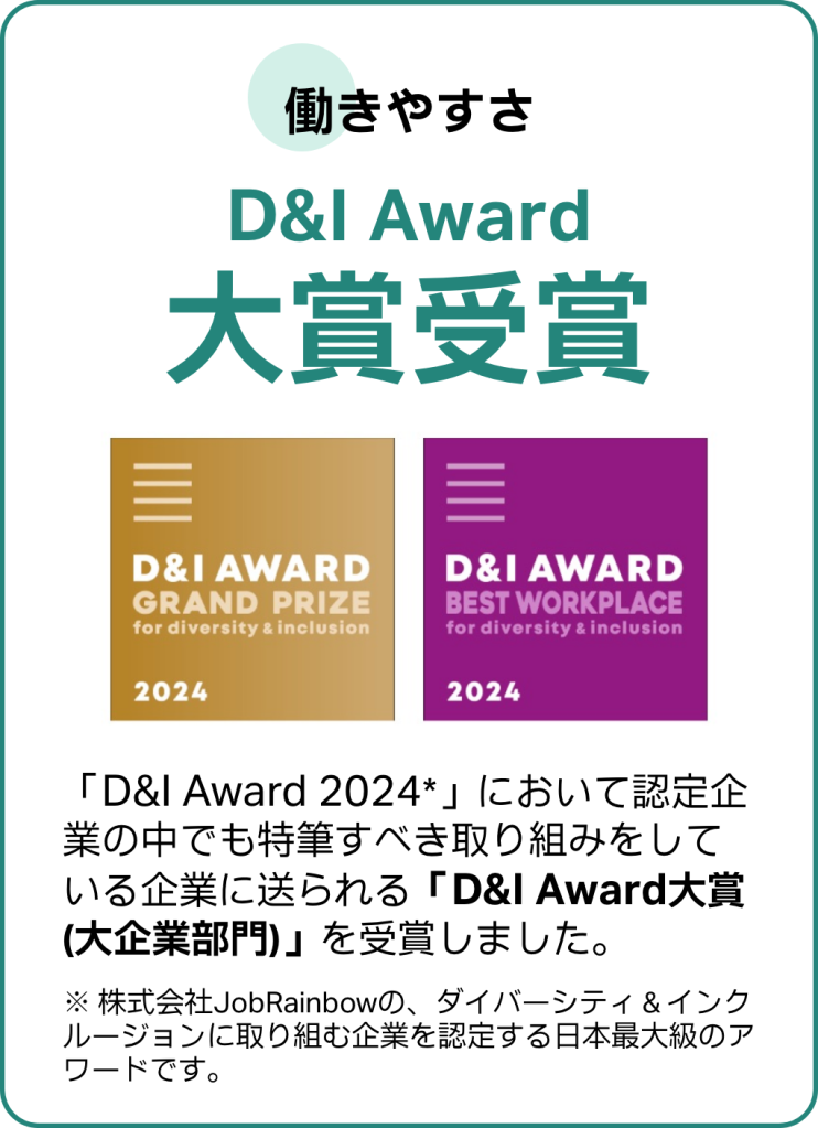 「D&I Award 2024」において、特筆すべき取り組みをしている企業に送られる「D&I Award大賞(大企業部門)」を受賞しました。
