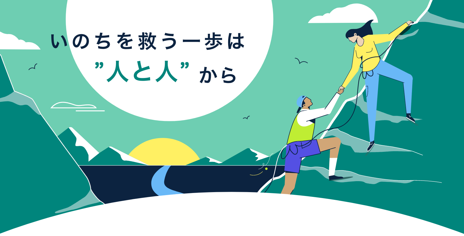 手を取り合って山に登る人々のイラスト