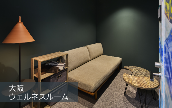 ウェルネスルーム。間接照明とソファのある落ち着いた空間