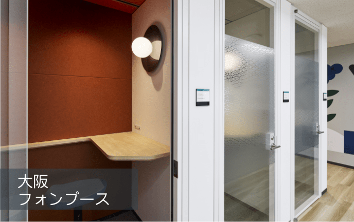 フォンブース。個室にて打ち合わせがが可能