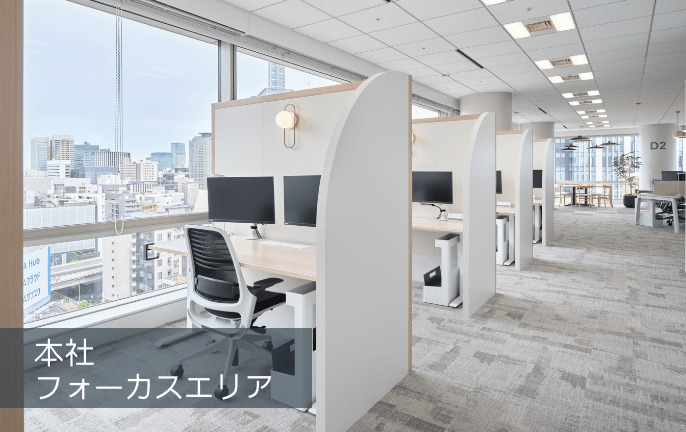 フォーカスエリア。窓際に設置された半個室デスク
