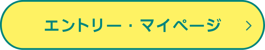 エントリーボタン