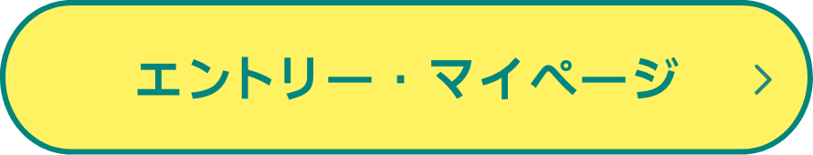 エントリーボタン