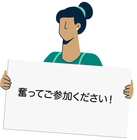 お仕事体験プログラムに、奮ってご参加ください！