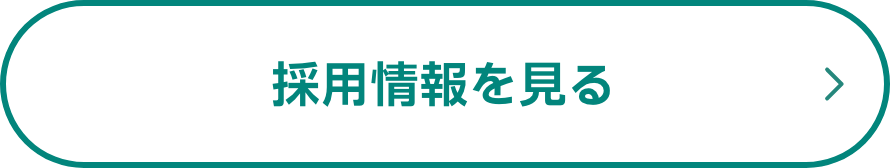 採用情報を見る