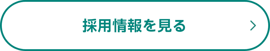 採用情報を見る
