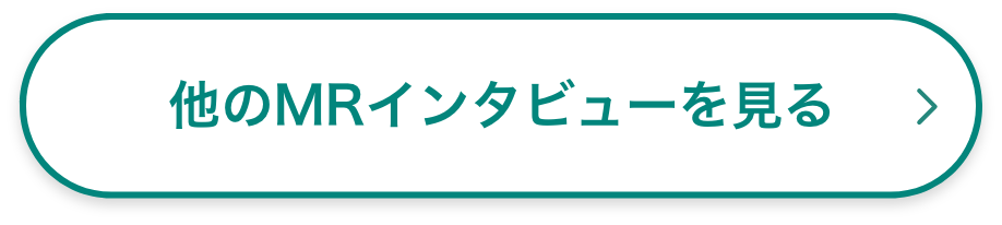 他のMRインタビュー記事に遷移するボタン