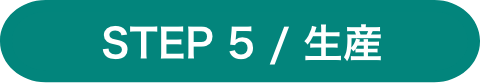 step5 /生産