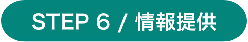 step6 /情報提供 #1